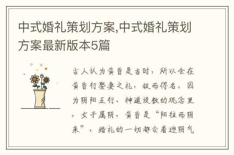 中式婚禮策劃方案,中式婚禮策劃方案最新版本5篇