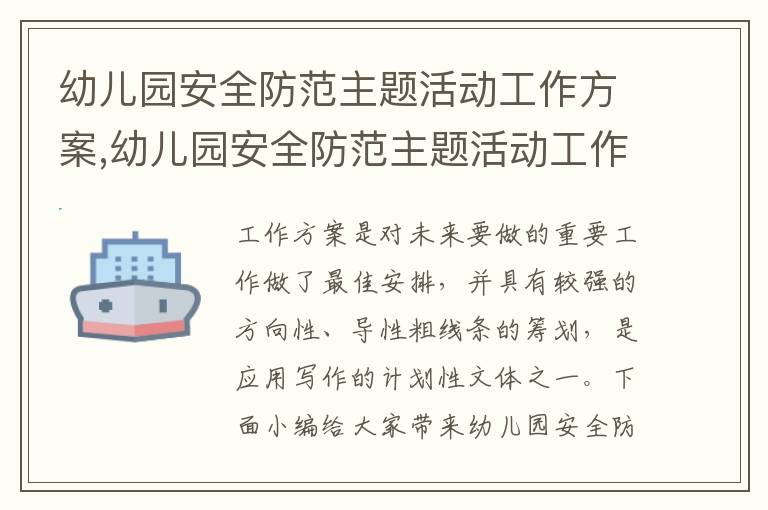 幼兒園安全防范主題活動工作方案,幼兒園安全防范主題活動工作方案【精華8篇】