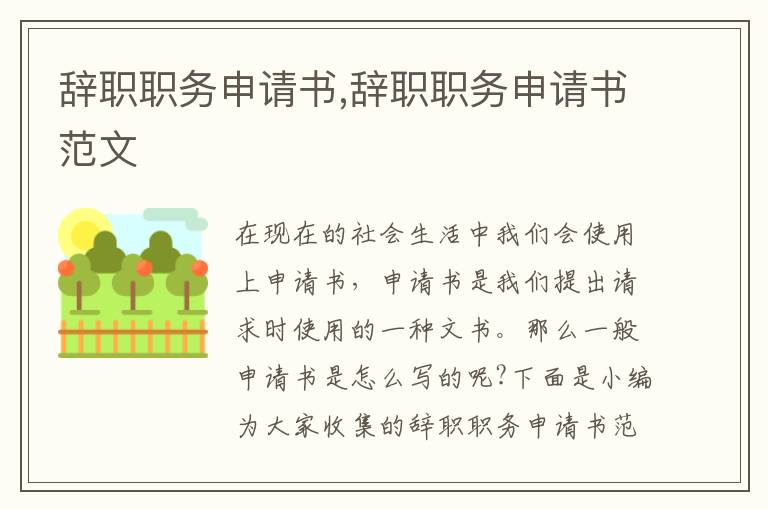 辭職職務申請書,辭職職務申請書范文