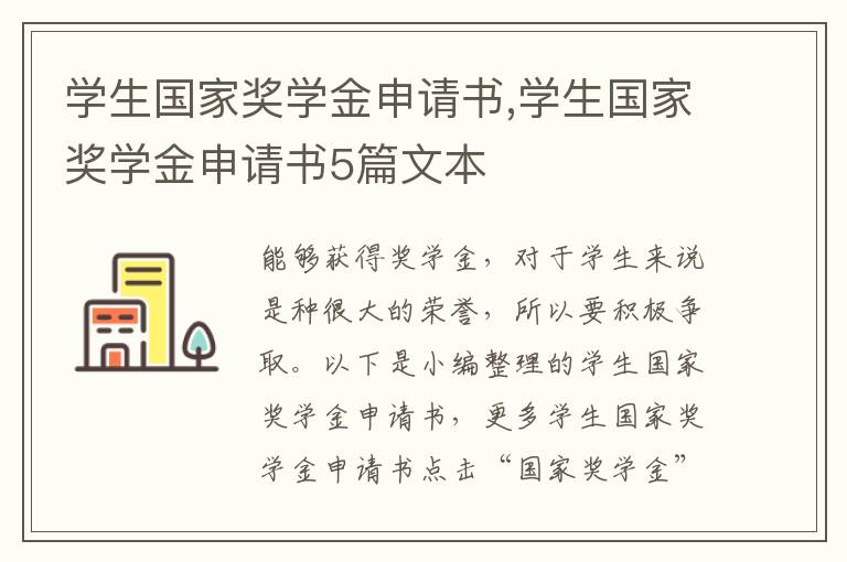 學生國家獎學金申請書,學生國家獎學金申請書5篇文本