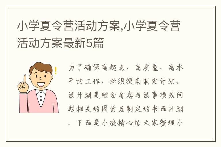 小學夏令營活動方案,小學夏令營活動方案最新5篇