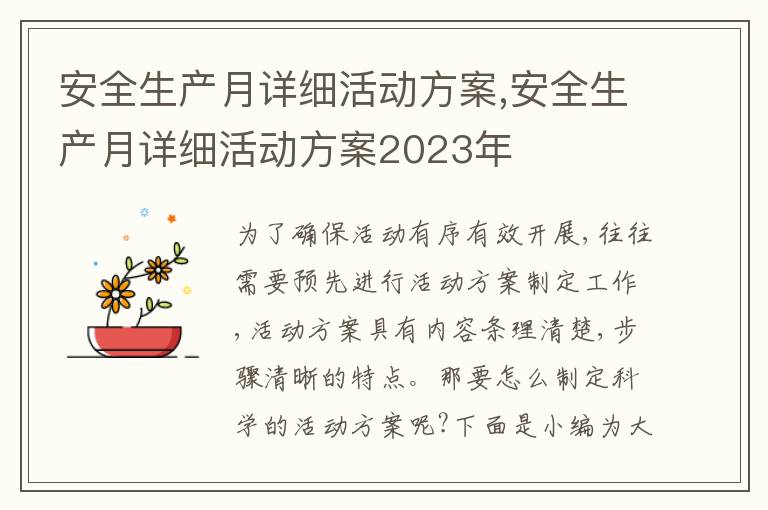 安全生產月詳細活動方案,安全生產月詳細活動方案2023年