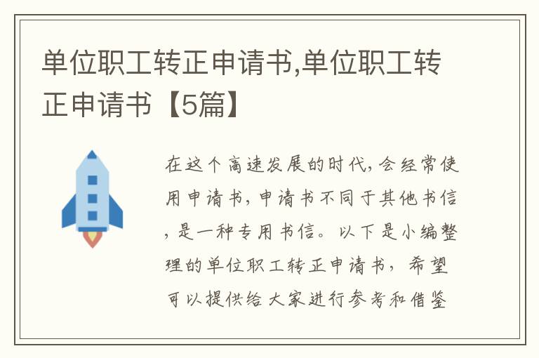 單位職工轉正申請書,單位職工轉正申請書【5篇】