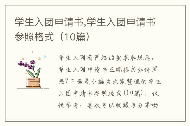 學生入團申請書,學生入團申請書參照格式（10篇）