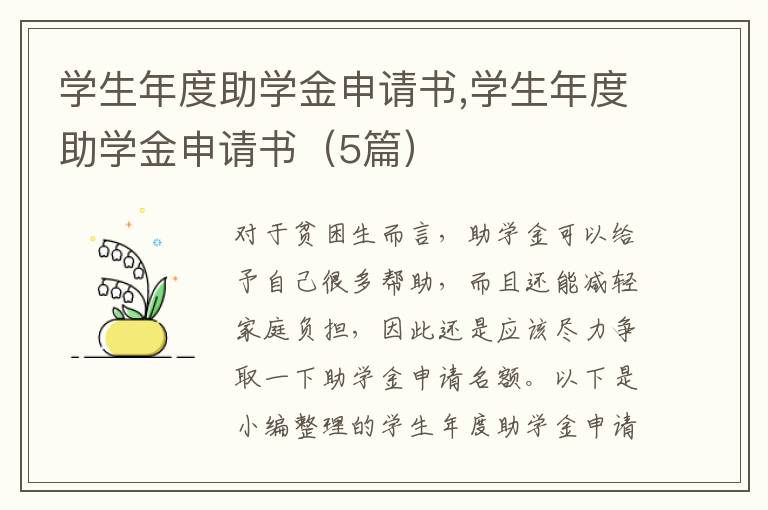 學生年度助學金申請書,學生年度助學金申請書（5篇）