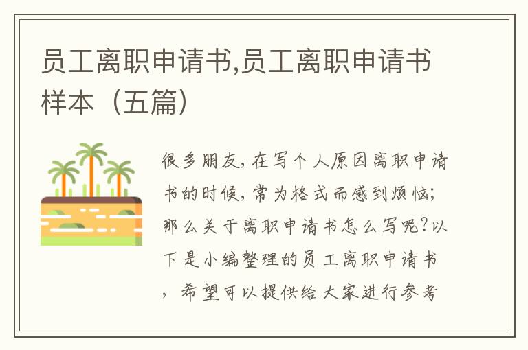 員工離職申請書,員工離職申請書樣本（五篇）