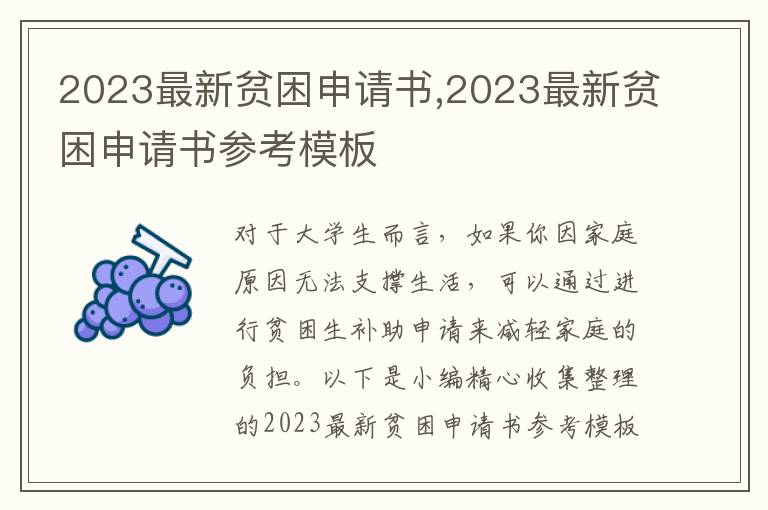 2023最新貧困申請書,2023最新貧困申請書參考模板