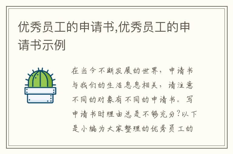 優秀員工的申請書,優秀員工的申請書示例