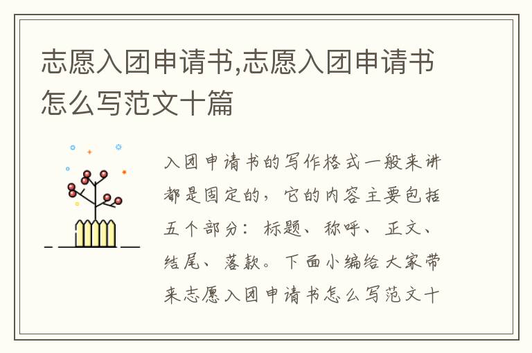 志愿入團申請書,志愿入團申請書怎么寫范文十篇