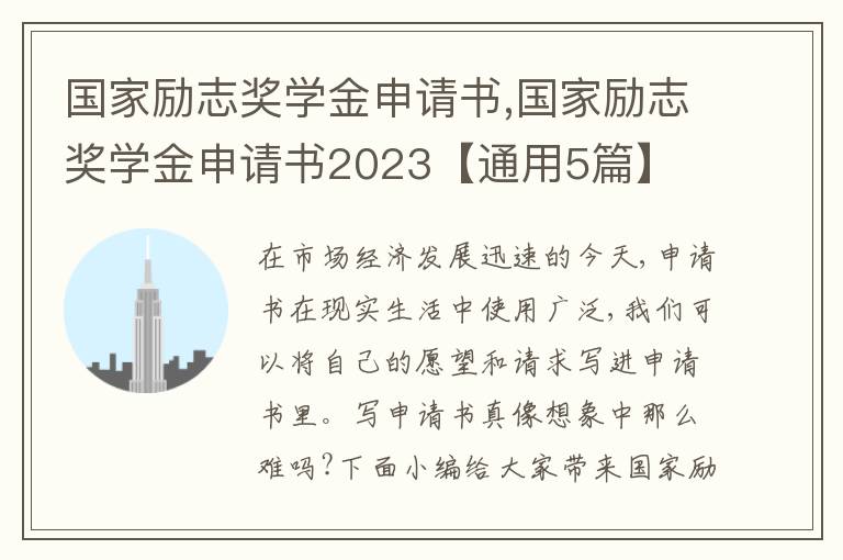 國家勵志獎學金申請書,國家勵志獎學金申請書2023【通用5篇】