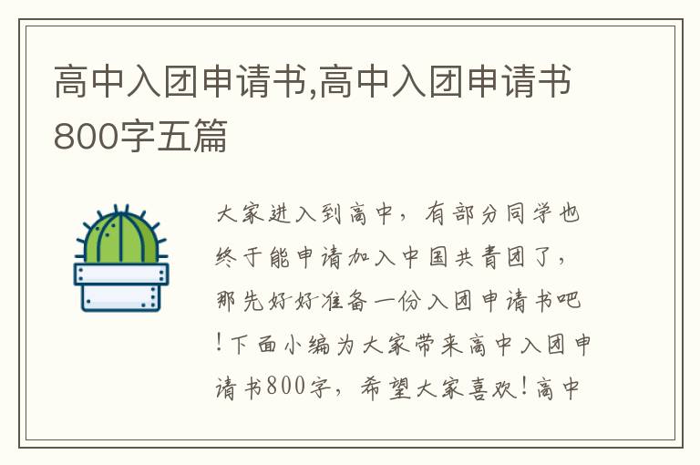 高中入團申請書,高中入團申請書800字五篇