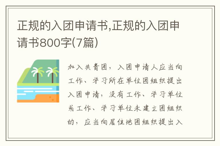 正規的入團申請書,正規的入團申請書800字(7篇)