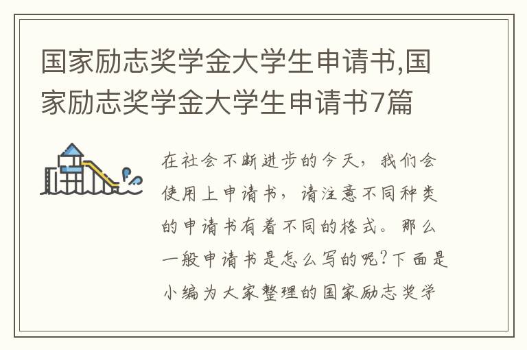 國家勵志獎學金大學生申請書,國家勵志獎學金大學生申請書7篇