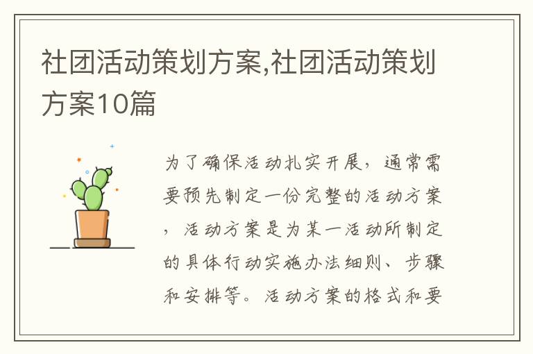 社團活動策劃方案,社團活動策劃方案10篇