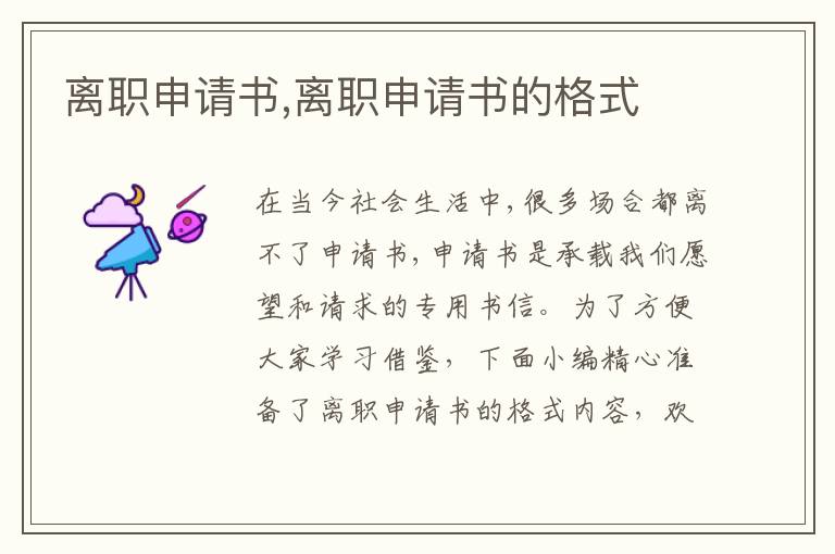 離職申請書,離職申請書的格式