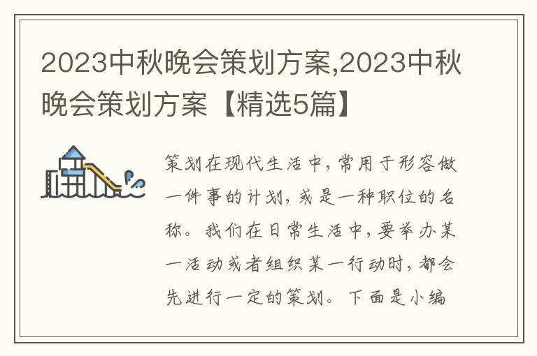 2023中秋晚會策劃方案,2023中秋晚會策劃方案【精選5篇】