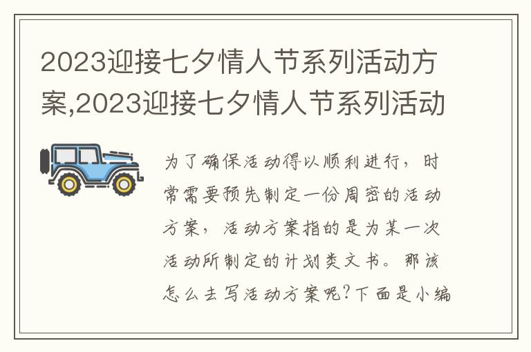 2023迎接七夕情人節系列活動方案,2023迎接七夕情人節系列活動方案范文