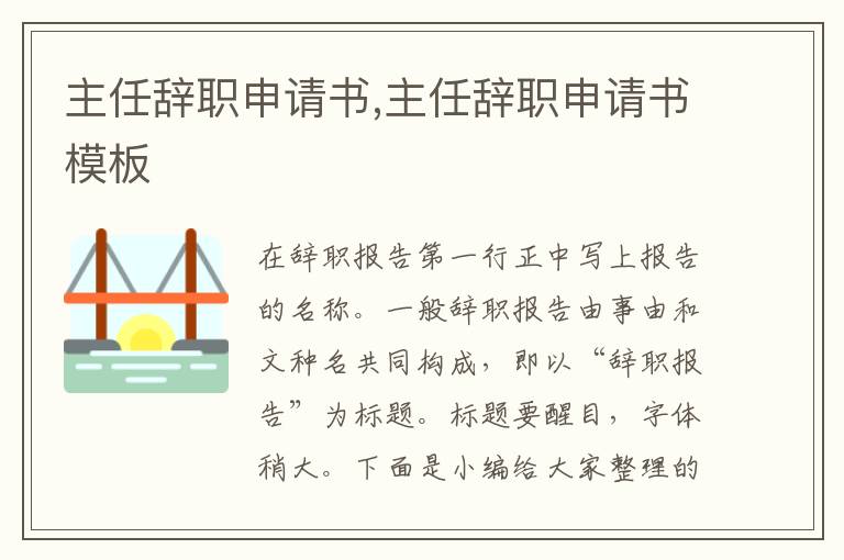 主任辭職申請書,主任辭職申請書模板