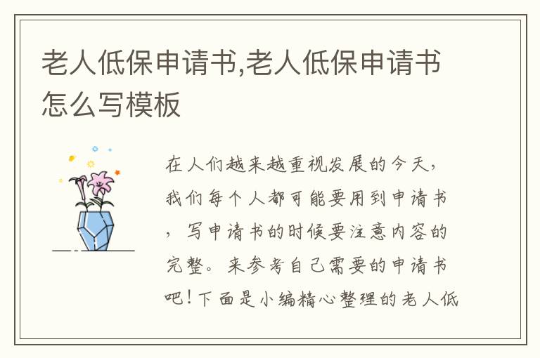 老人低保申請書,老人低保申請書怎么寫模板