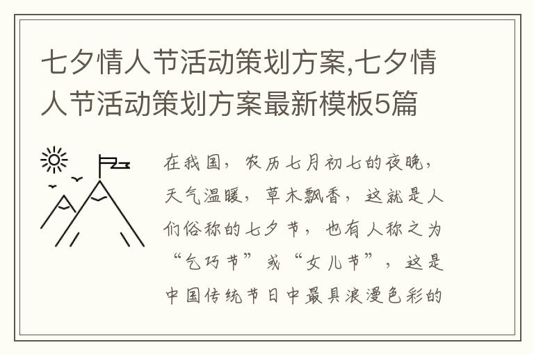 七夕情人節活動策劃方案,七夕情人節活動策劃方案最新模板5篇