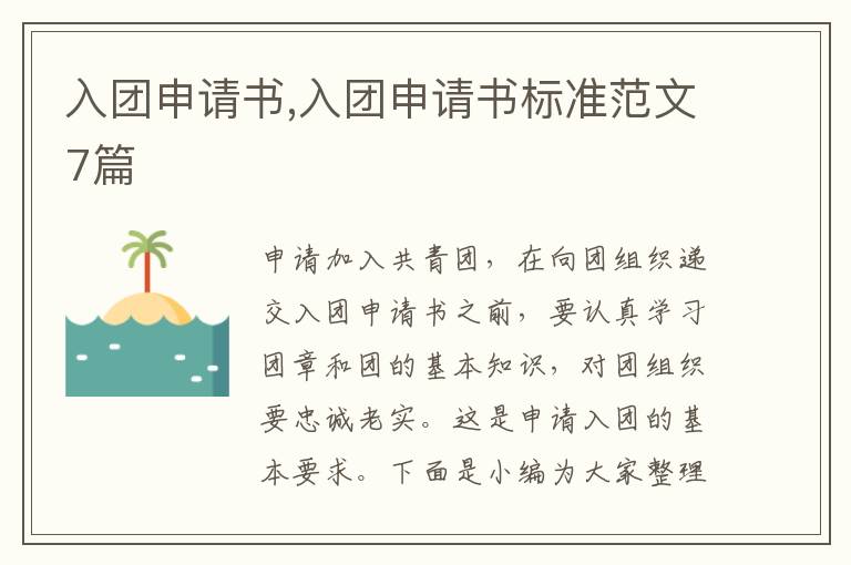 入團申請書,入團申請書標準范文7篇