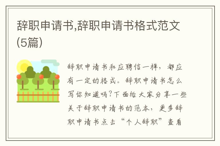 辭職申請書,辭職申請書格式范文(5篇)