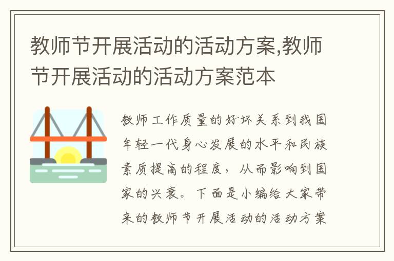 教師節開展活動的活動方案,教師節開展活動的活動方案范本