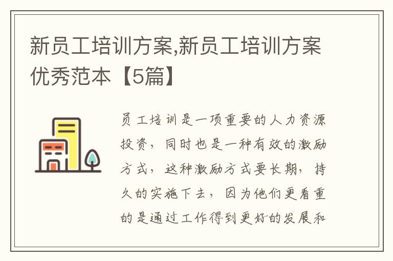 新員工培訓方案,新員工培訓方案優秀范本【5篇】