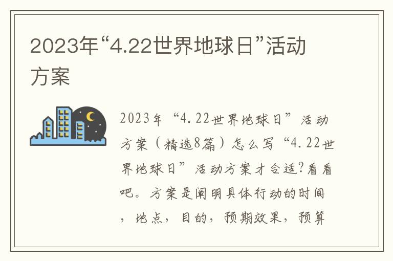 2023年“4.22世界地球日”活動方案