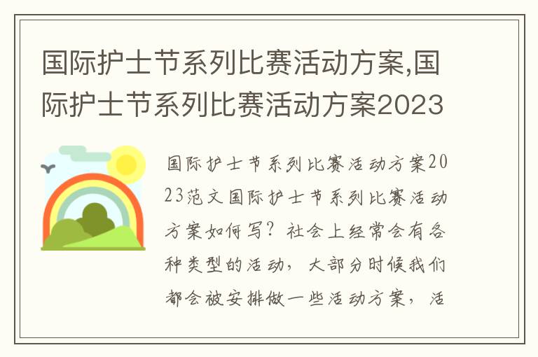 國際護士節系列比賽活動方案,國際護士節系列比賽活動方案2023