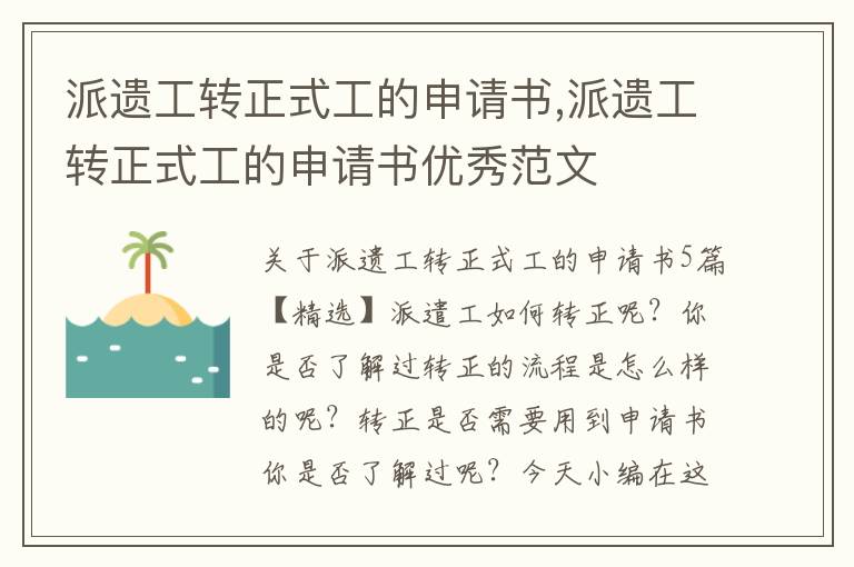 派遺工轉正式工的申請書,派遺工轉正式工的申請書優秀范文