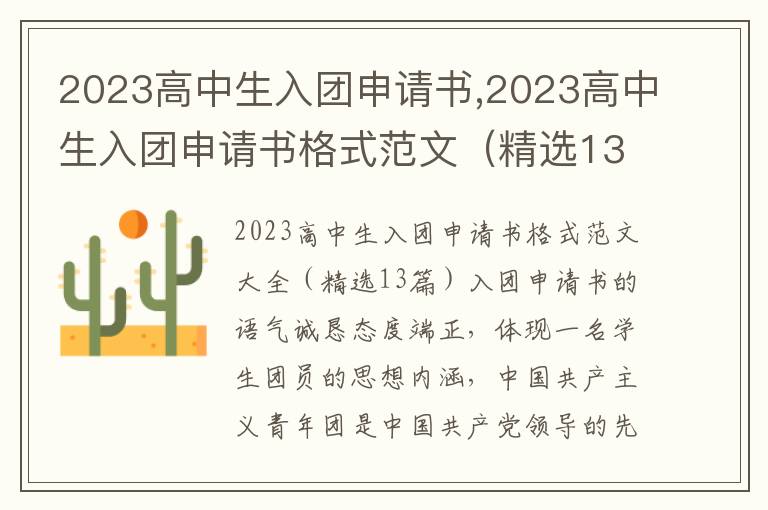 2023高中生入團申請書,2023高中生入團申請書格式范文（精選13篇）