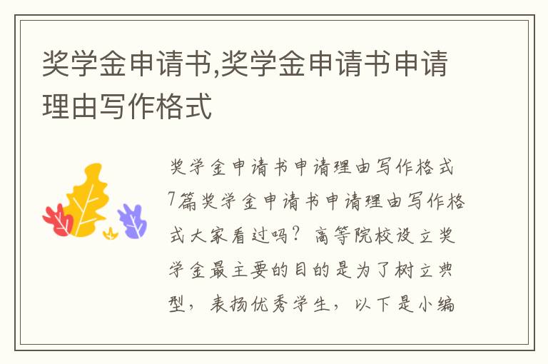 獎學金申請書,獎學金申請書申請理由寫作格式