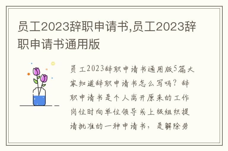 員工2023辭職申請書,員工2023辭職申請書通用版