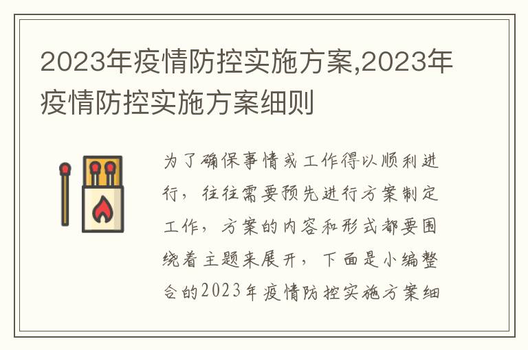 2023年疫情防控實施方案,2023年疫情防控實施方案細則