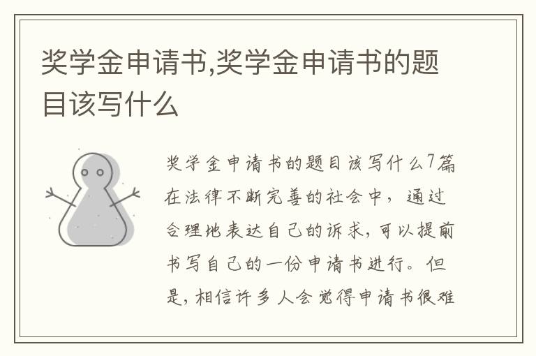 獎學金申請書,獎學金申請書的題目該寫什么