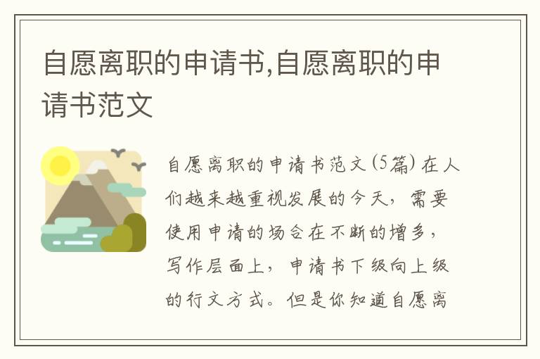 自愿離職的申請書,自愿離職的申請書范文