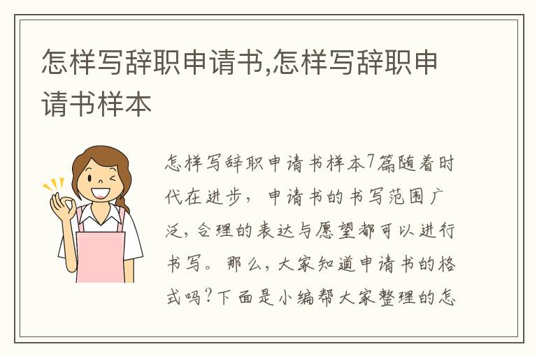 怎樣寫辭職申請書,怎樣寫辭職申請書樣本