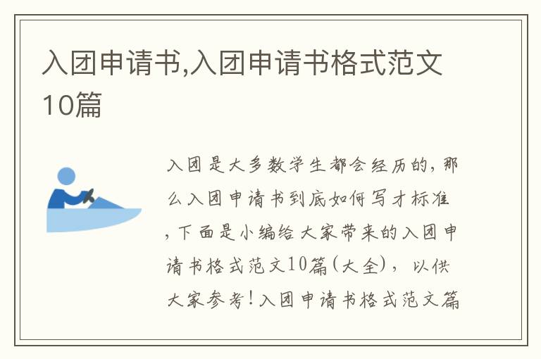 入團申請書,入團申請書格式范文10篇