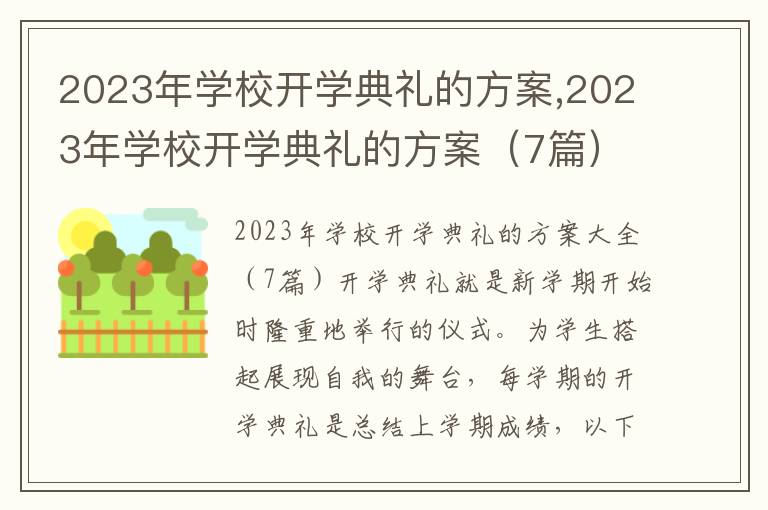 2023年學校開學典禮的方案,2023年學校開學典禮的方案（7篇）