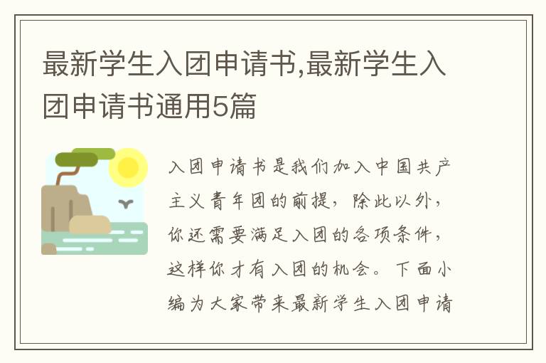 最新學生入團申請書,最新學生入團申請書通用5篇