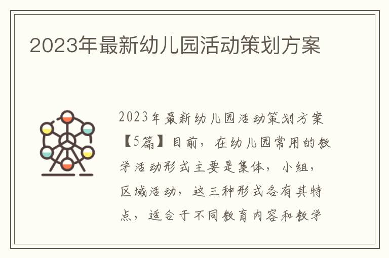 2023年最新幼兒園活動策劃方案