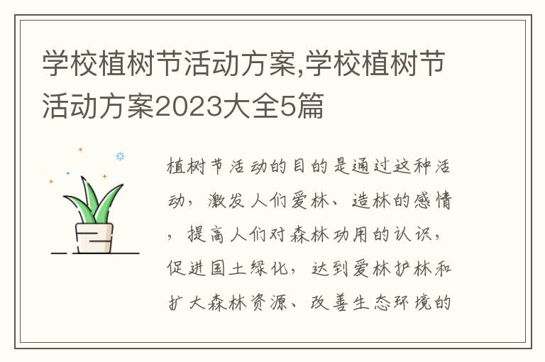 學校植樹節活動方案,學校植樹節活動方案2023大全5篇