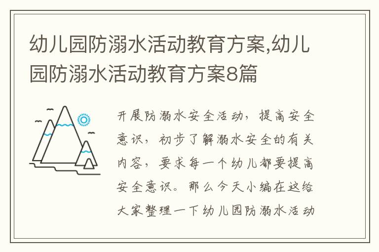 幼兒園防溺水活動教育方案,幼兒園防溺水活動教育方案8篇