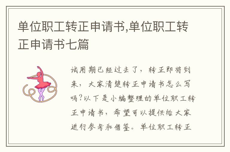 單位職工轉正申請書,單位職工轉正申請書七篇