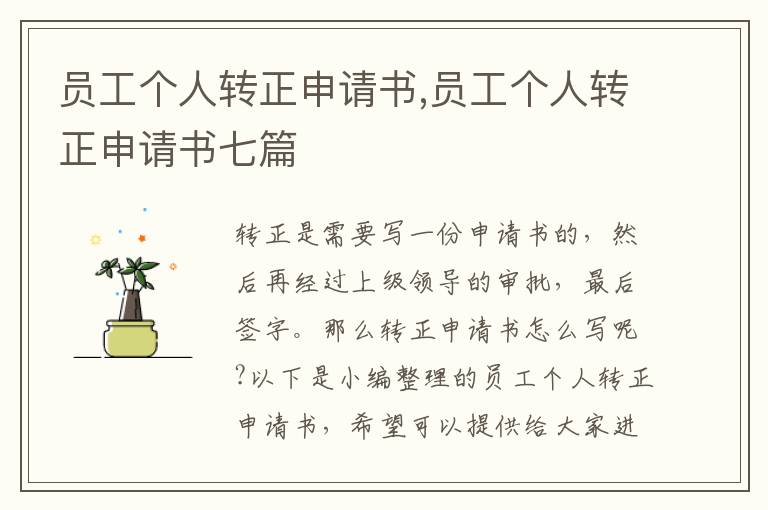 員工個人轉正申請書,員工個人轉正申請書七篇