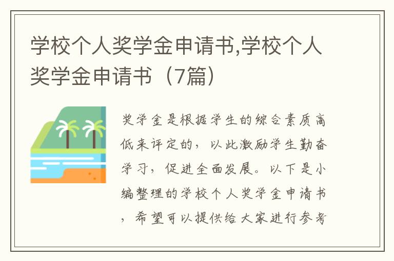 學校個人獎學金申請書,學校個人獎學金申請書（7篇）