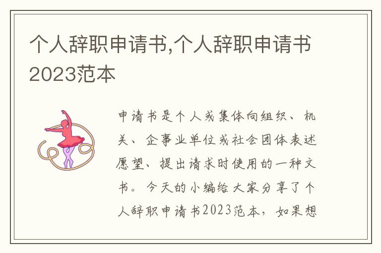 個人辭職申請書,個人辭職申請書2023范本