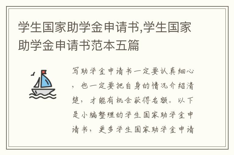 學生國家助學金申請書,學生國家助學金申請書范本五篇