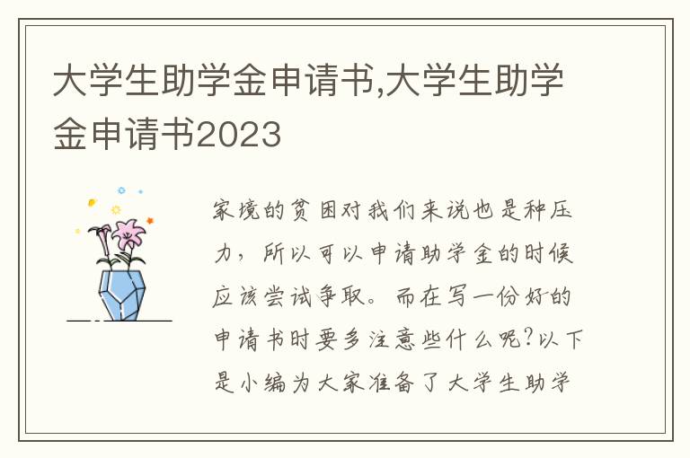 大學生助學金申請書,大學生助學金申請書2023